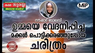 ഉമ്മയെ വേദനപ്പിച്ച മക്കൾ പൊട്ടി കരഞ്ഞു പോയ ചരിത്രം Noushad baqavi new 2019