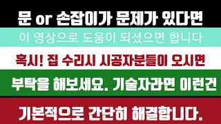 방문.손잡이가 문제가 있다면 꼭!봐야할 영상. 기술자라면 껌씹고 해결.드라이버만 있어도 해결!!!