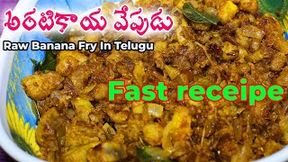 అరటి కాయ ఫ్రై | Aratikaya Fry | how to make raw banana curry