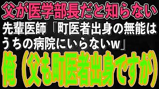 【スカッとする話】俺の父が医学部長だと知らずに若手医師「町医者出身の無能はうちの大学病院にいらないw」俺（父も町医者出身ですけどね）→後日、昇進と勘違いし呼び出された若手医師の末路が【修羅場】