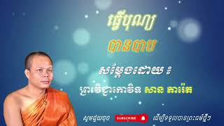 ធ្វើបុណ្យបានបាប _ សម្ដែងដោយ៖ ព្រះវិជ្ជាកោវិទ សាន ភារ៉េត [ Chamreoun Korn ]