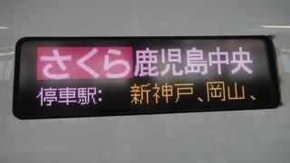 九州新幹線　さくら554号（新大阪行き）N700系　入線　→さくら565号（鹿児島中央行き）　発車　新大阪駅