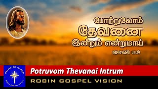 Potruvom Thevanai Intrum Entrumai I  Christian Song I Robin Gospel Vision