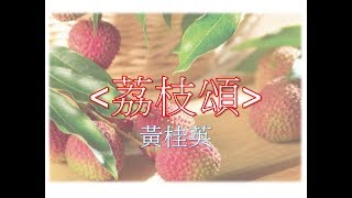 滿堂鴻戲曲社 - 荔枝頌 (黃桂英)