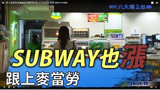 跟上麥當勞 SUBWAY潛艇堡也漲 ｜八大民生新聞 2021111904