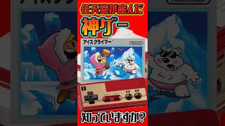 任天堂が生んだ神ゲー知っていますか？『アイスクライマー』 アイスクライマー #ファミコン #FC #任天堂 #SFC #shorts