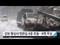 강원 횡성서 빙판길에 차량 4대 연달아 쾅 …4명 부상 jtbc 아침 u0026