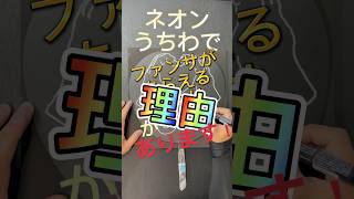 ネオンうちわでファンサがもらえるのには理由があります❗️ #ネオンうちわ #応援うちわ #ファンサうちわ #ネオンアート #sixtones #snowman #キンプリ #ジャニーズ #なにわ男子