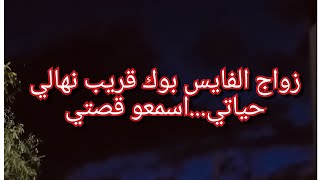 زواج الفيس بوك🤔اهلو دارو حاجة ماتخطر على بال شيطان باش يفرقونا😱😱والكارثة كون تعرفو علاواش دارو هكذا😭