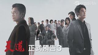 三立台灣台《天道》| #正式預告3 |5月3日晚上8點正式上檔 30年大戲!史上最強卡司就在《天道》