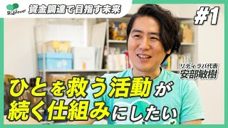 【安部敏樹】ひとを救う活動が続く仕組みにしたい〜リディラバが資金調達で目指す未来1〜 #社会課題をみんなのものに #リディラバ