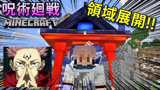 【呪術廻戦Mod】宿儺スキンで「領域展開ッ！！」って言ったら面白すぎたwww【マインクラフト】