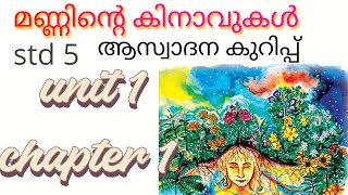 മണ്ണിന്റെ കിനാവുകൾ #aswadhanam