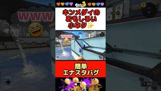 キンメダイの面白い小ネタ❗なにこれ🤣エナスタバグ【スプラトゥーン3】#shorts