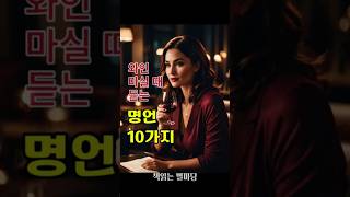 와인 마실 때 들으면 좋은 글  #지식 #유머 #와인 #명언