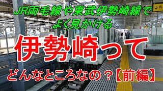 【行先探訪99前】よくある行先「伊勢崎」ってどんなところなのかレポートします！（前編）