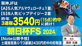 【朝日杯フューチュリティステークス2024予想】無敗馬激突の2歳マイル王決定戦　塾長のジャッジはいかに？[必勝！岡井塾]