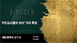 거짓교사들의 여섯 가지 특징 (벧후 2:1-3) 2.1.2025 토요새벽기도 길선욱 목사