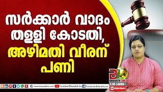 സർക്കാർ വാദം തള്ളി കോടതി, അഴിമതി വീരന് പണി..|court|CPM|CPI|LDF|BJP|UDF|CPIM |Bharath Live