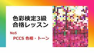 「色彩検定3級合格レッスン」⑤PCCS色相・トーンについてのレッスンです。3級で勉強する唯一の表色系。とても大切な項目です。