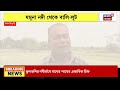 jalpaiguri news যমুনা নদী থেকে বালি লুট নদীর গর্ভে যাচ্ছে চাষের জমি থেকে বসত ভিটে bangla news