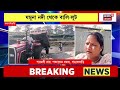 jalpaiguri news যমুনা নদী থেকে বালি লুট নদীর গর্ভে যাচ্ছে চাষের জমি থেকে বসত ভিটে bangla news