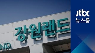 강원랜드 수사단, 시민단체 대신 '고발장' 작성 논란