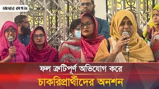 প্রাথমিক শিক্ষক নিয়োগের তৃতীয় ধাপের ফল পুনঃ প্রকাশের দাবি | Primary Teacher Appointment