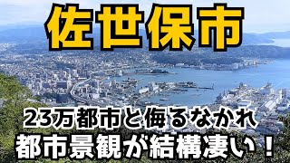 【佐世保市】にぎわう五番街や四ケ町商店、防空壕の店舗などを巡ります。長崎県のもう一つの大都市はどんな街かご覧ください。