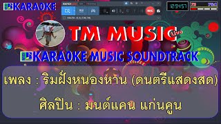 ริมฝั่งหนองหาน คาราโอเกะ ดนตรีแสดงสด - มนต์แคน แก่นคูน / Cover Midi Karaoke