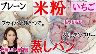 【元蒸しパン屋店員】小麦粉不要！米粉で作る！もっちもちのいちご蒸しパンとプレーン蒸しパン