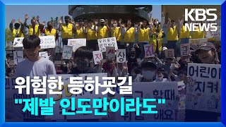 위험한 등굣길…“우리 목소리 좀 들어줘요” / KBS  2023.05.04.