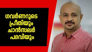 എന്താണ് ഗവർണറുടെ പ്രീതി ?  ചാൻസലർ പദവിയിൽ നിന്നും ഗവർണറെ മാറ്റുവാൻ കഴിയുമോ? - Dr. Arun Kumar