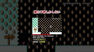 この見た目でクリア率2％(本編は概要欄から) #shorts 【マリオメーカー2】