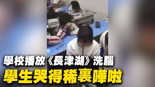 中國大陸一學校播放《長津湖》洗腦，學生哭得稀裏嘩啦。| #大紀元新聞網