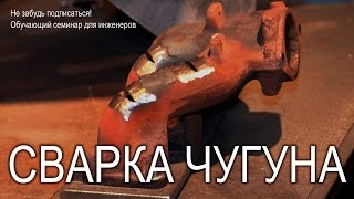 Сварка чугуна. Технология сварки чугуна. Сварка чугуна в домашних условиях.