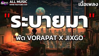 ระบายมา - พัด Vorapat x JIXGO [เนื้อเพลง]