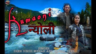 जबरदस्त कुमाऊनी न्योली लोकगायक - शेर सिंह मेहर व बबीता देवी ( Latest Kumaoni Nyoli / Uttarakhand