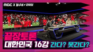 대한민국 16강 간다? 못간다? | MBC X 달수네 100분토론 EP02