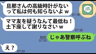 【LINE】毎回断ってるのに無理やり我が家に遊びに来て高級ブランド品を盗んで帰るママ友「私は何も知らないよw」→最低な犯罪女にある事実を伝えると顔面蒼白に…【スカッとする話】