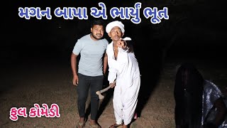 મગન બાપા એ ભાર્યું ભૂત  | ફૂલ કોમેડી | comedian vipul vlog