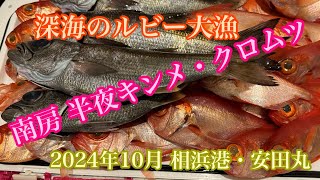 深海のルビー・高級魚　南房 半夜キンメダイ・クロムツ乗合（安田丸）