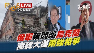 俄軍坦克裝甲車夜襲烏克蘭 南韓大選兩強誰入主青瓦台LIVE