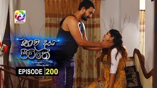 Thawa durai jeewithe Episode 200 තව දුරයි ජීවිතේ . . සතියේ දිනවල රාත්‍රී 7.55 ට . . . .