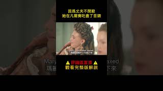 为了讨好丈夫生下继承人，玛丽向杜巴利夫人请教方法 #shorts  #电影 #电影解说 #愛情