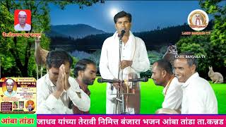 कै. तोताराम धन्नु जाधव यांच्या तेरवि निमित्त गोर गायक ह.भ.प.संतोष महाराज बंजारा भजन #Santosh maharaj