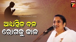 ଆଧ୍ୟାତ୍ମିକ ଉପାୟରେ କେମିତି ନିଜ ରୋଗ ସହ ଲଢ଼ିବେ ? | Brahma Kumaris | Soul Consciousness Boosts Immunity