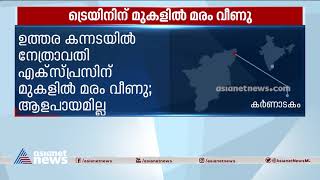 ഉത്തര കന്ന‍ഡയിൽ ട്രെയിനിനു മുകളിൽ മരം വീണു, ആളപായമില്ല| Tree fell down on top of train, no casualty