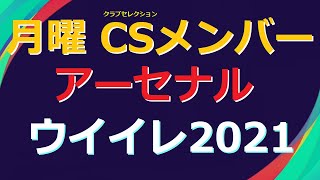 【ウイイレ2021】　クラブセレクション　アーセナル　メンバー　myClub