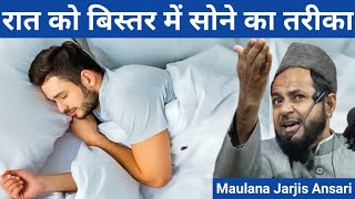 रात को बिस्तर में सोने का तरीका | Maulana Jarjis Ansari New Speech , Bihar